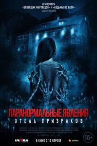 Смотреть онлайн Паранормальные явления. Отель призраков