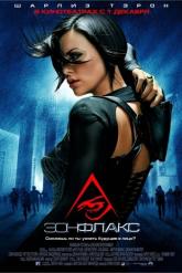 Смотреть онлайн Эон Флакс (2005)