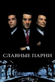 Смотреть онлайн Славные парни