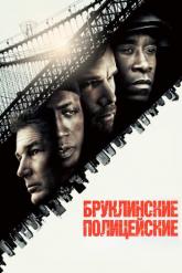 Смотреть онлайн Бруклинские полицейские (2009)