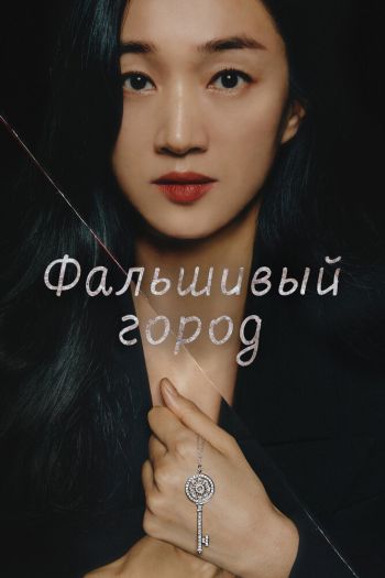 Фальшивый город  1 сезон все серии подряд смотреть онлайн