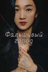 Смотреть онлайн Фальшивый город (2021)