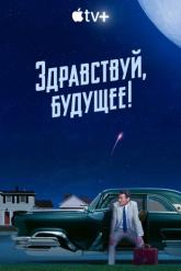 Смотреть онлайн Здравствуй, будущее! (2023)