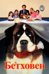 Смотреть онлайн Бетховен (1991)