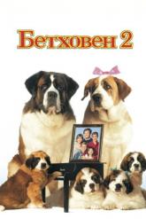 Смотреть онлайн Бетховен 2 (1993)
