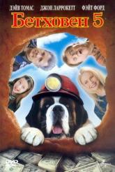 Смотреть онлайн Бетховен 5 (2003)