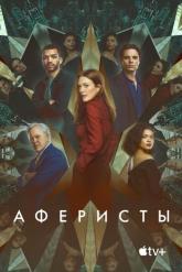 Смотреть онлайн Аферисты (2023)