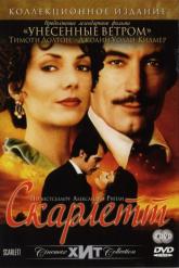 Смотреть онлайн Скарлетт (1994)