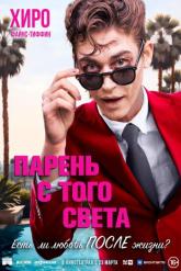 Смотреть онлайн Парень с того света (2022)