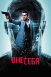 Смотреть онлайн Вне/себя (2015)