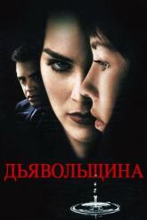 Смотреть онлайн Дьявольщина (1996)