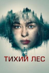 Смотреть онлайн Тихий лес