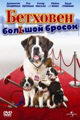 Смотреть онлайн Бетховен: Большой бросок (2008)