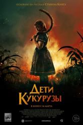 Смотреть онлайн Дети кукурузы (2020)