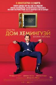 Смотреть онлайн Дом Хемингуэй