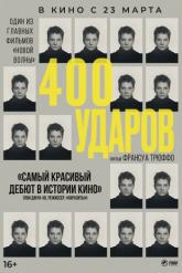 Смотреть онлайн Четыреста ударов (1959)