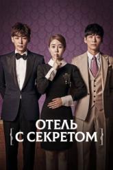 Смотреть онлайн Отель с секретом (2014)