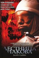 Смотреть онлайн Лестница Иакова (1990)