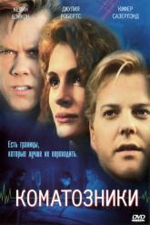 Смотреть онлайн Коматозники (1990)