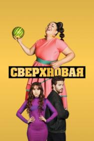Смотреть онлайн Сверхновая