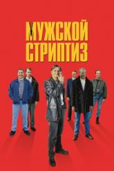 Смотреть онлайн Мужской стриптиз (1997)