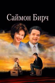 Смотреть онлайн Саймон Бирч