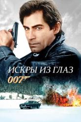 Смотреть онлайн Искры из глаз (1987)