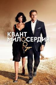 Смотреть онлайн Квант милосердия