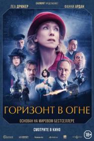 Смотреть онлайн Горизонт в огне