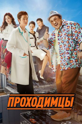 Проходимцы / Мужики из пластической хирургии смотреть онлайн в HD 1080 720