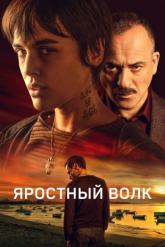 Смотреть онлайн Яростный волк (2023)