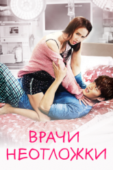 Смотреть онлайн Врачи неотложки (2014)
