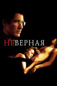 Смотреть онлайн Неверная