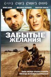 Смотреть онлайн Забытые желания (2007)