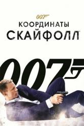 Смотреть онлайн 007: Координаты «Скайфолл» (2012)