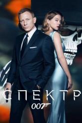 Смотреть онлайн 007: СПЕКТР (2015)
