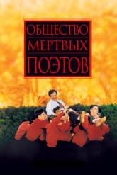 Смотреть онлайн Общество мертвых поэтов (1989)