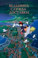 Смотреть онлайн Ведьмина служба доставки (1989)