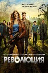Смотреть онлайн Революция (2012)