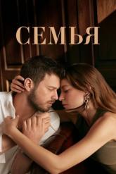 Смотреть онлайн Семья (2023)