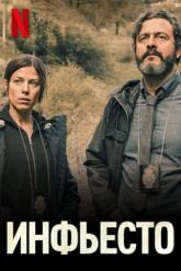 Смотреть онлайн Инфьесто (2022)