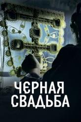 Смотреть онлайн Чёрная свадьба (2021)