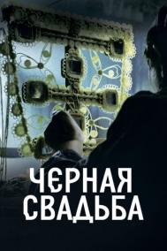 Смотреть онлайн Чёрная свадьба