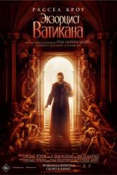Смотреть онлайн Экзорцист Ватикана (2023)