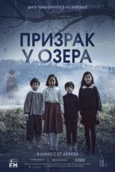Смотреть онлайн Призрак у озера (2022)