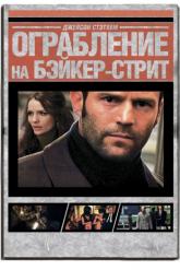 Смотреть онлайн Ограбление на Бейкер-Стрит (2008)