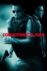 Смотреть онлайн Совокупность лжи (2008)