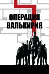 Смотреть онлайн Операция «Валькирия» (2008)