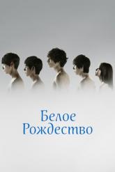 Смотреть онлайн Белое Рождество (2011)