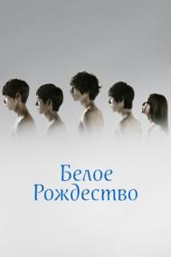 Смотреть онлайн Белое Рождество